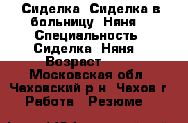 Сиделка. Сиделка в больницу. Няня. › Специальность ­ Сиделка. Няня. › Возраст ­ 46 - Московская обл., Чеховский р-н, Чехов г. Работа » Резюме   